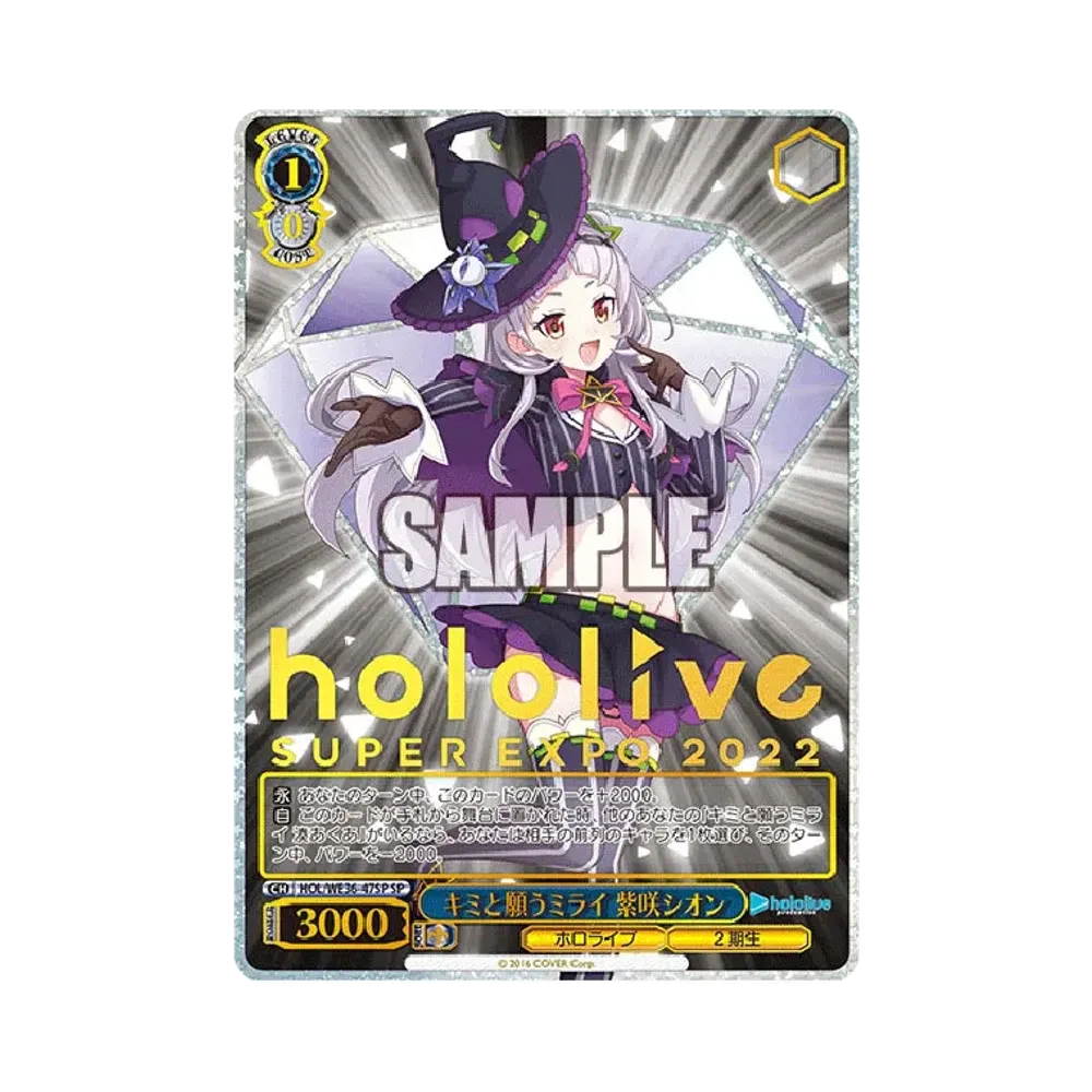 キミと願うミライ 紫咲シオン SP [HOL/WE36-47SP](プレミアムブースター「ホロライブプロダクション」)