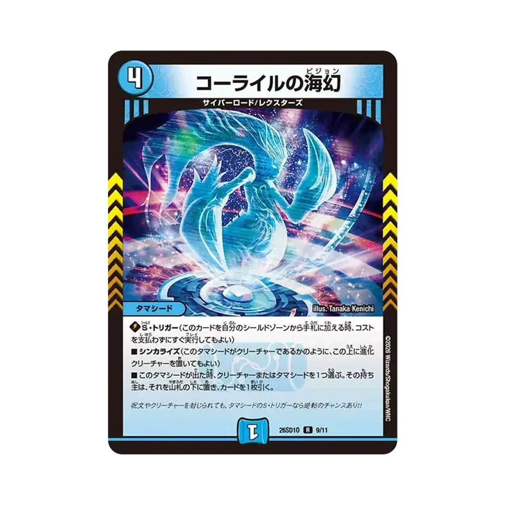 コーライルの海幻 R [26SD1O 9/11](ドキドキつよいデッキ「25の王道