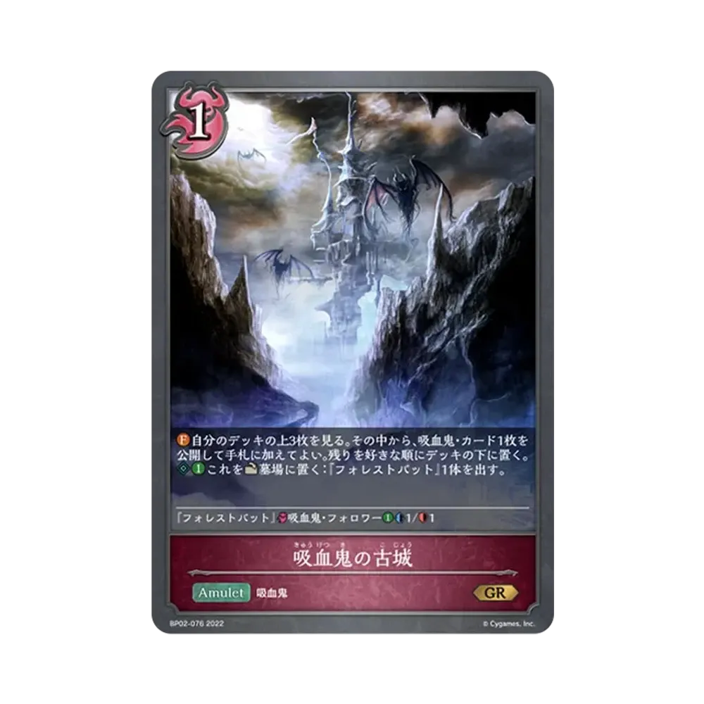 吸血鬼の古城 GR [BP02-076](ブースターパック 第2弾「黒銀のバハムート」)