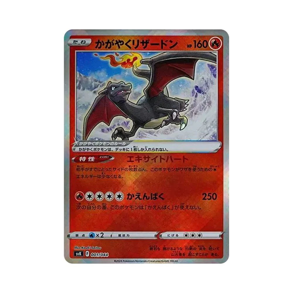 かがやくリザードン [SVK 001/044](デッキビルドBOX「ステラミラクル」)