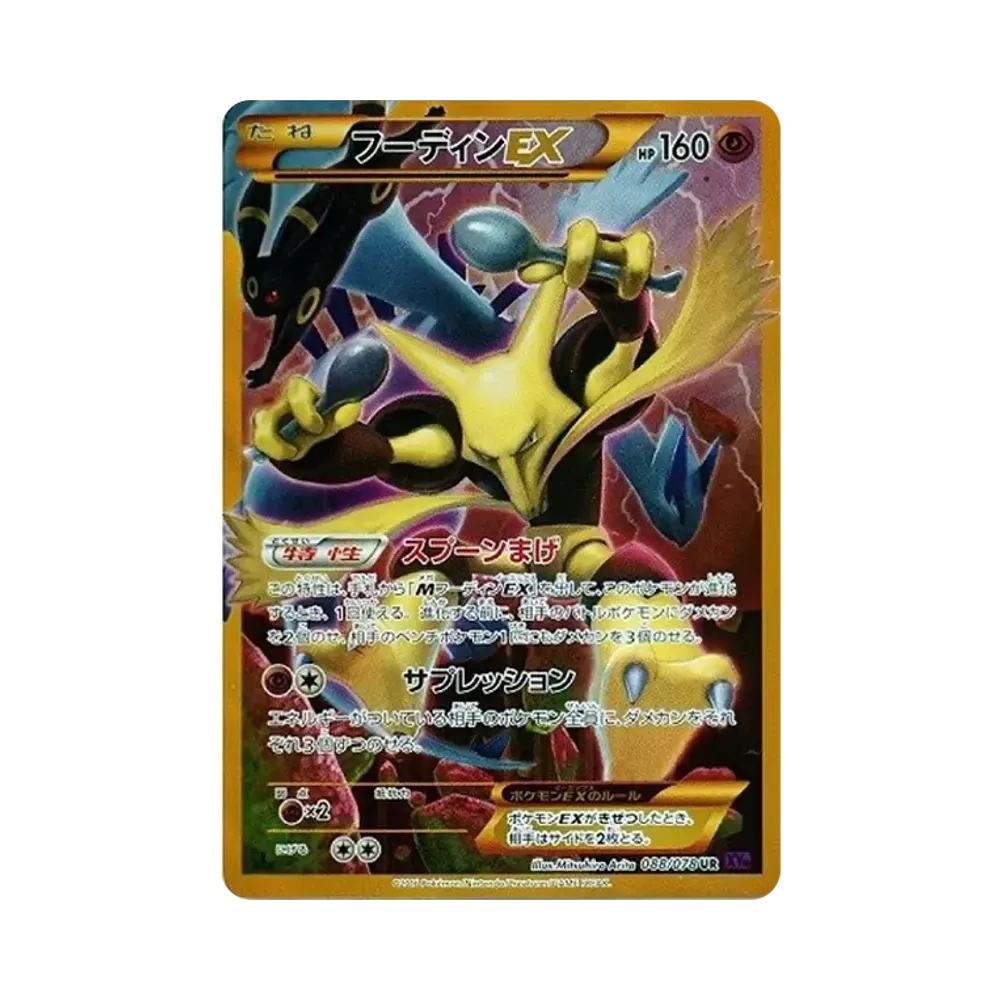フーディンEX UR :1ED [XY10 088/078](拡張パック「めざめる超王」)