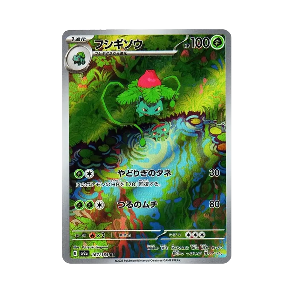 フシギソウ AR[SV2a 167/165](強化拡張パック「ポケモンカード151」)