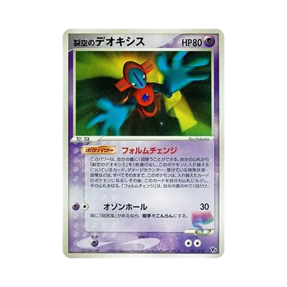 ☆値下げ☆ポケモンカード　裂空のデオキシス　レンチキュラー3D ポケカ 裂空のデオキシス (レンチキュラー) [2004 VS](映画公開記念VSパック
