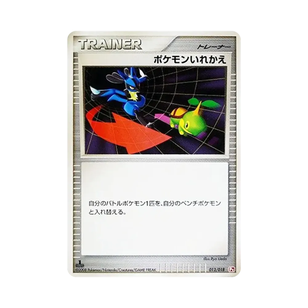 ポケモンいれかえ :1ED [Pt 013/018](対戦スターターパックSP「ゴウカザルVSエルレイド ゴウカザルデッキ」)