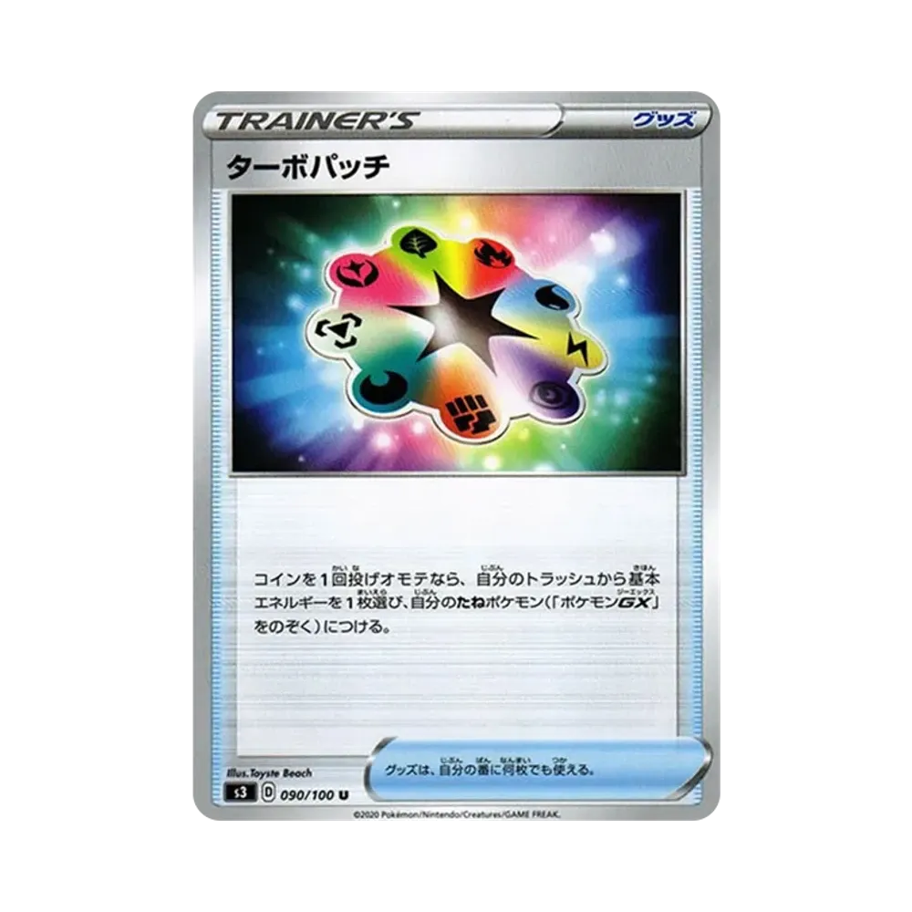 ターボパッチ