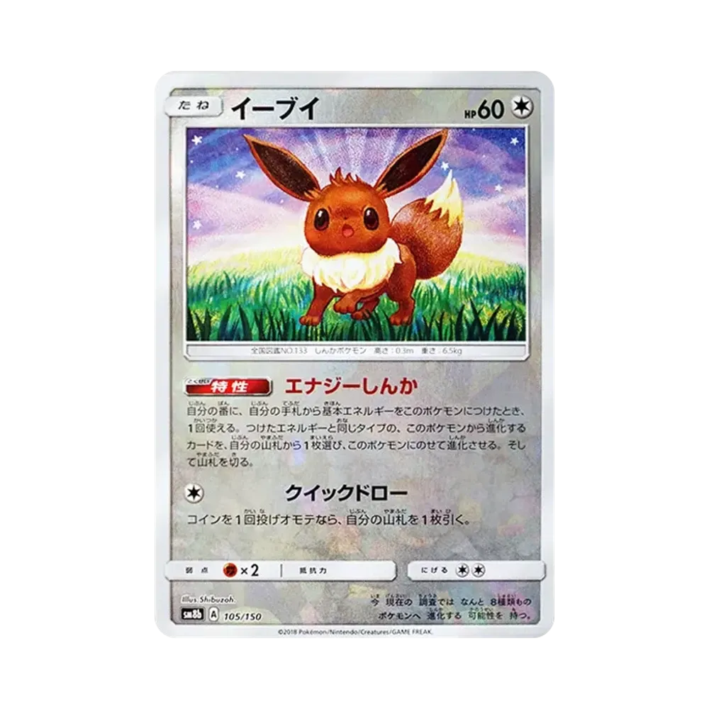 イーブイ :ミラー [SM8b 105/150](ハイクラスパックGX「ウルトラシャイニー」)