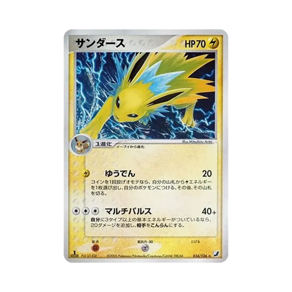 サンダース ★ :1ED [PCG4 034/106](拡張パック「金の空、銀の海」)