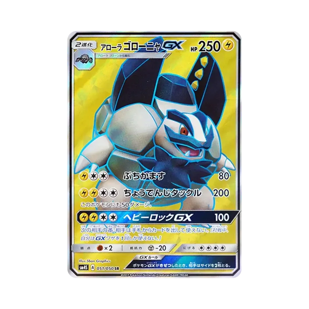 アローラゴローニャGX SR [SM4S 051/050](拡張パック「覚醒の勇者」)
