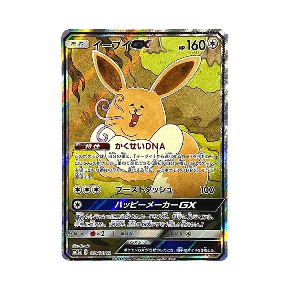 イーブイGX SR: SA[SM12a 188/173](ハイクラスパック「TAG TEAM GX タッグオールスターズ」)