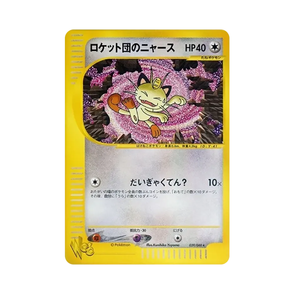ロケット団のニャース ★ [web 039/048](ポケモンカード★web)
