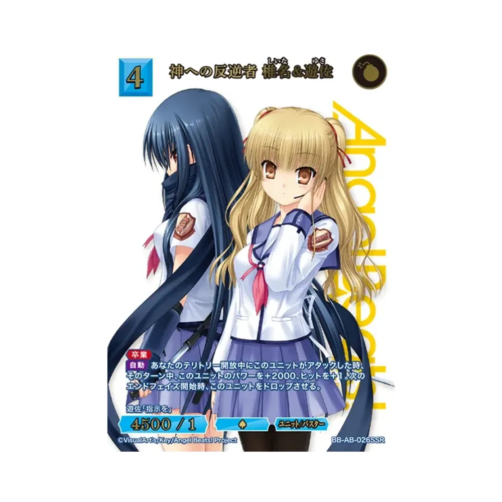 神への反逆者 椎名&遊佐 SSR [BB-AB-026SSR](ブースターパック「エンジェル ビーツ!」)