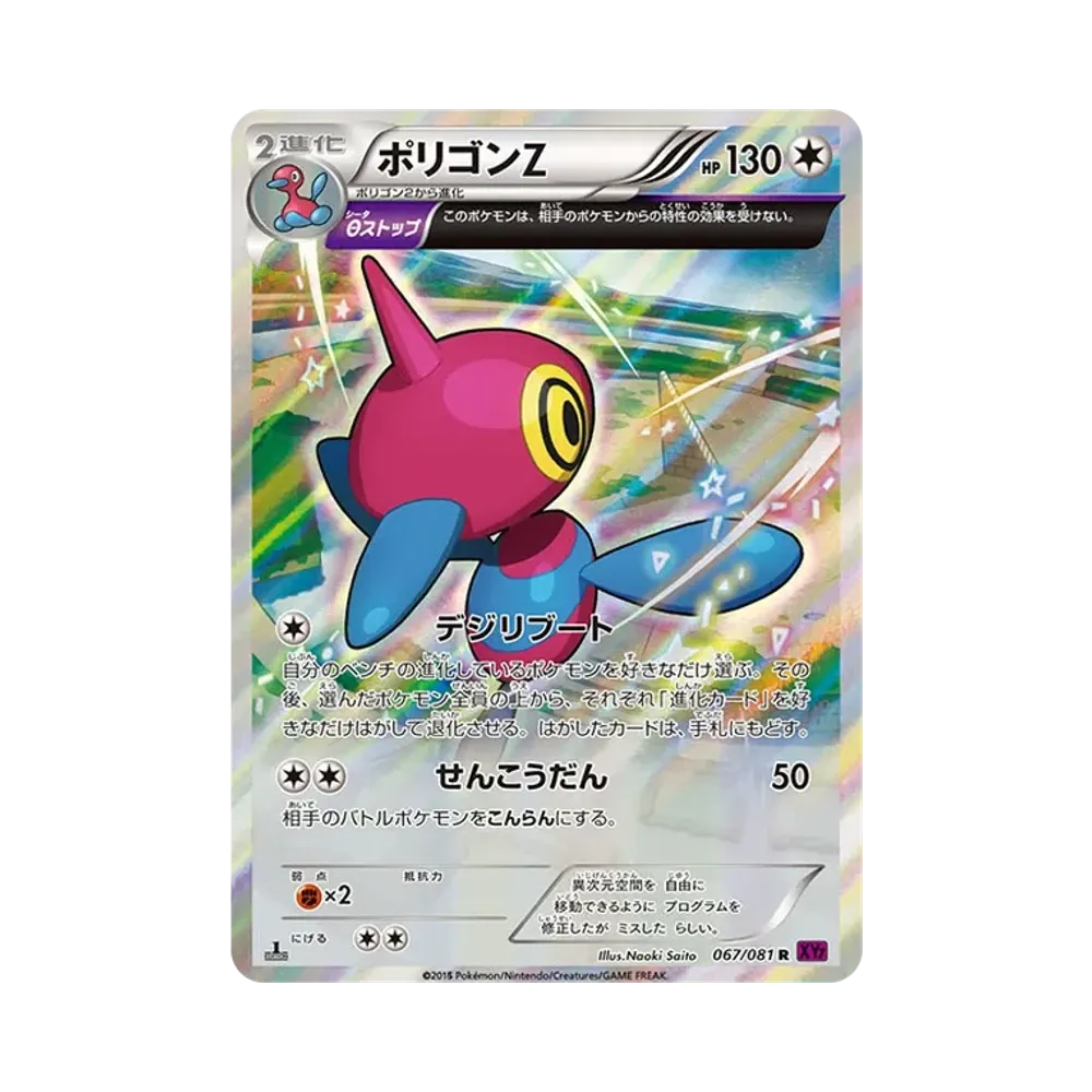 ポリゴンZ R [XY7 067/081](拡張パック「バンデットリング」)