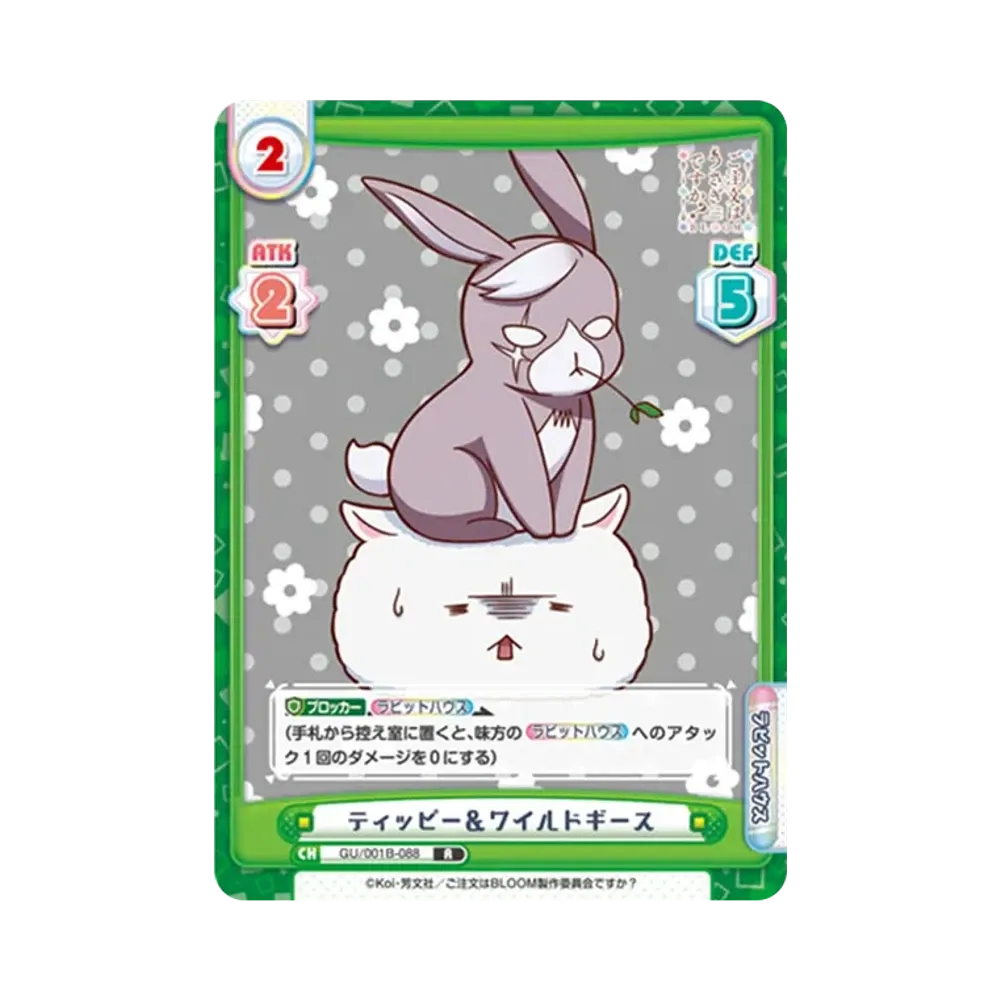 ティッピー&ワイルドギース R [GU/001B-088](ブースターパック「ご注文はうさぎですか? BLOOM」)