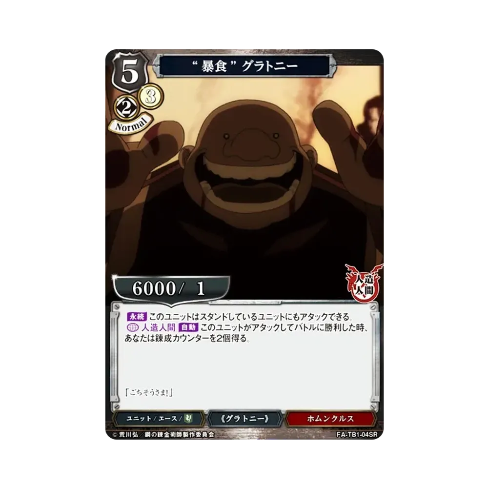 “暴食” グラトニー SR [FA-TB1-04SR](タイアップブースター「鋼の錬金術師」)