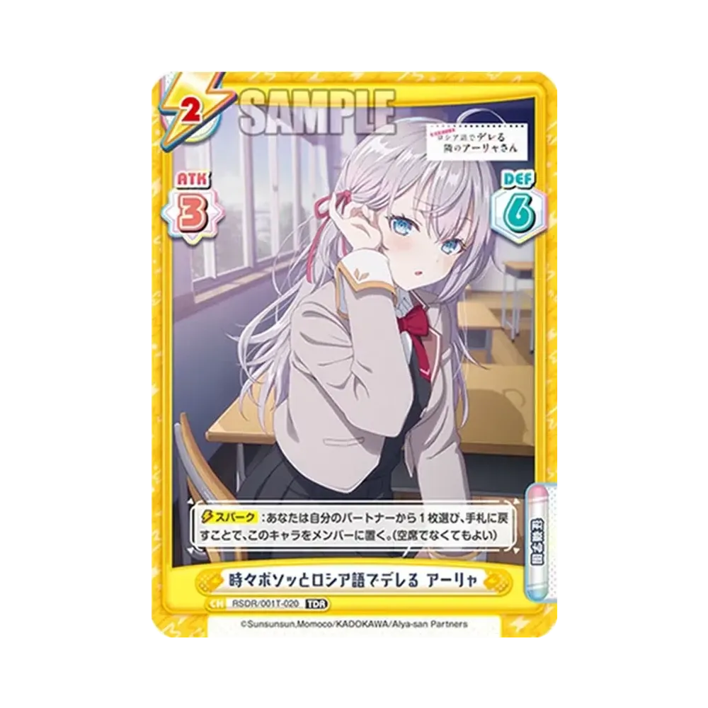 時々ボソッとロシア語でデレる アーリャ TDR [RSDR/001T-020](トライアルセット「TVアニメ 時々ボソッとロシア語でデレる隣のアーリャさん」)