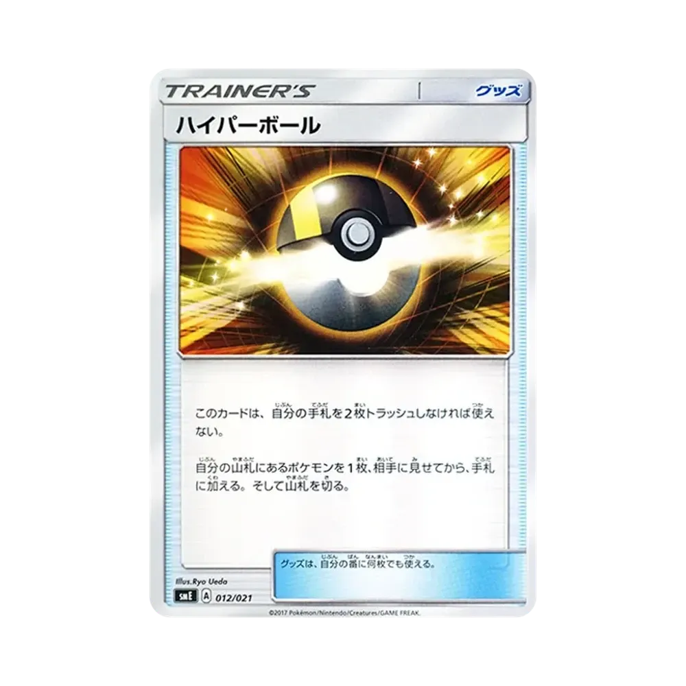 ハイパーボール [SME 012/021](スターターセット伝説「ソルガレオGX ルナアーラGX」)