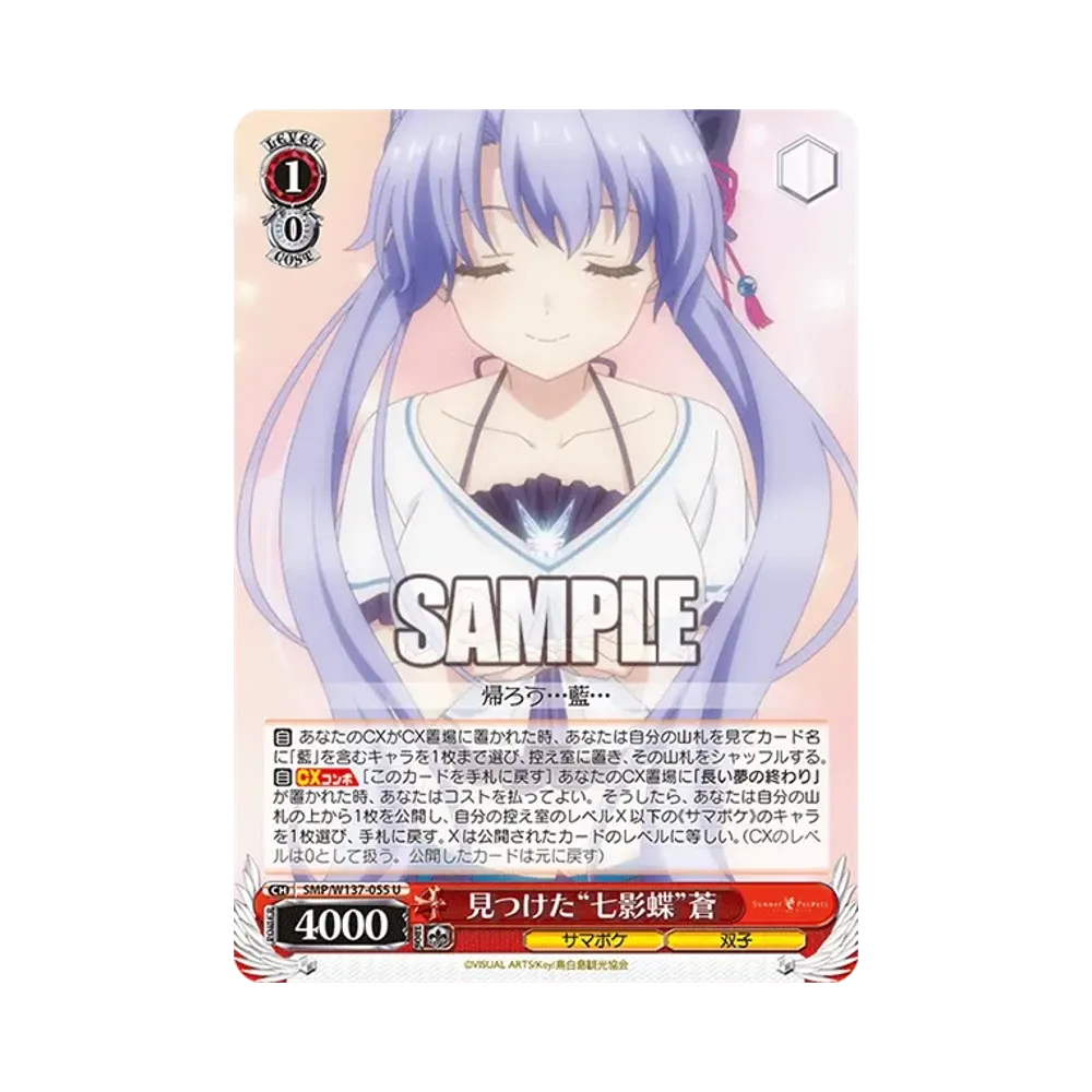 見つけた"七影蝶"蒼 U [SMP/W137-055](ブースターパック「サマーポケッツ」)