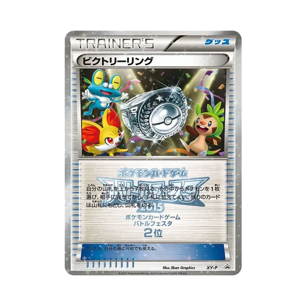 ビクトリーリング P [XY-P](プロモーションカード「バトルフェスタ2015 ビクトリーバトル 上位入賞」)