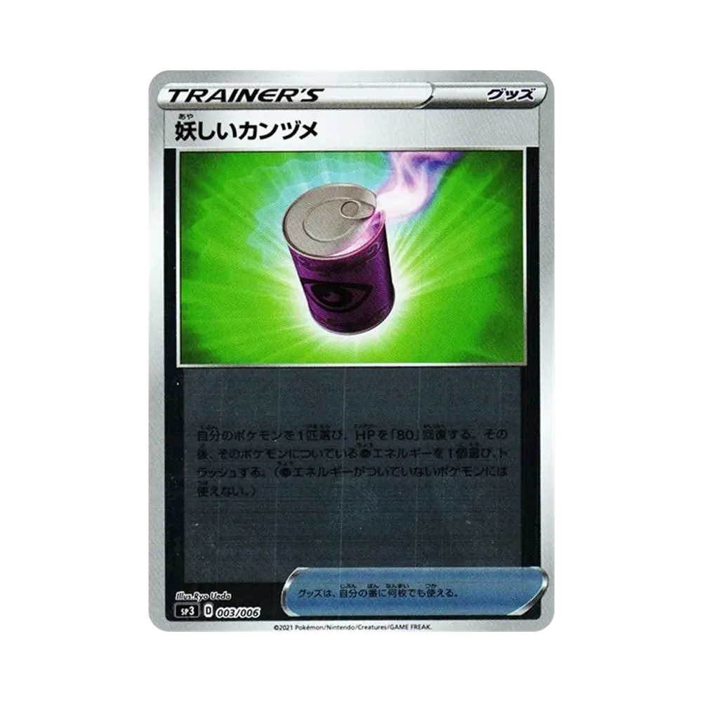 妖しいカンヅメ :ミラー [SP3 003/006](ジャンボパックセット「白銀のランス＆漆黒のガイスト」)