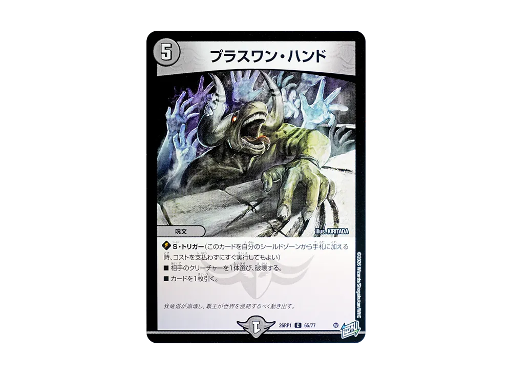 プラスワン・ハンド C [26RP1 65/77](逆札篇 第1弾「逆転神VS切札竜 ガルド・オブ・ボルメテウス」)