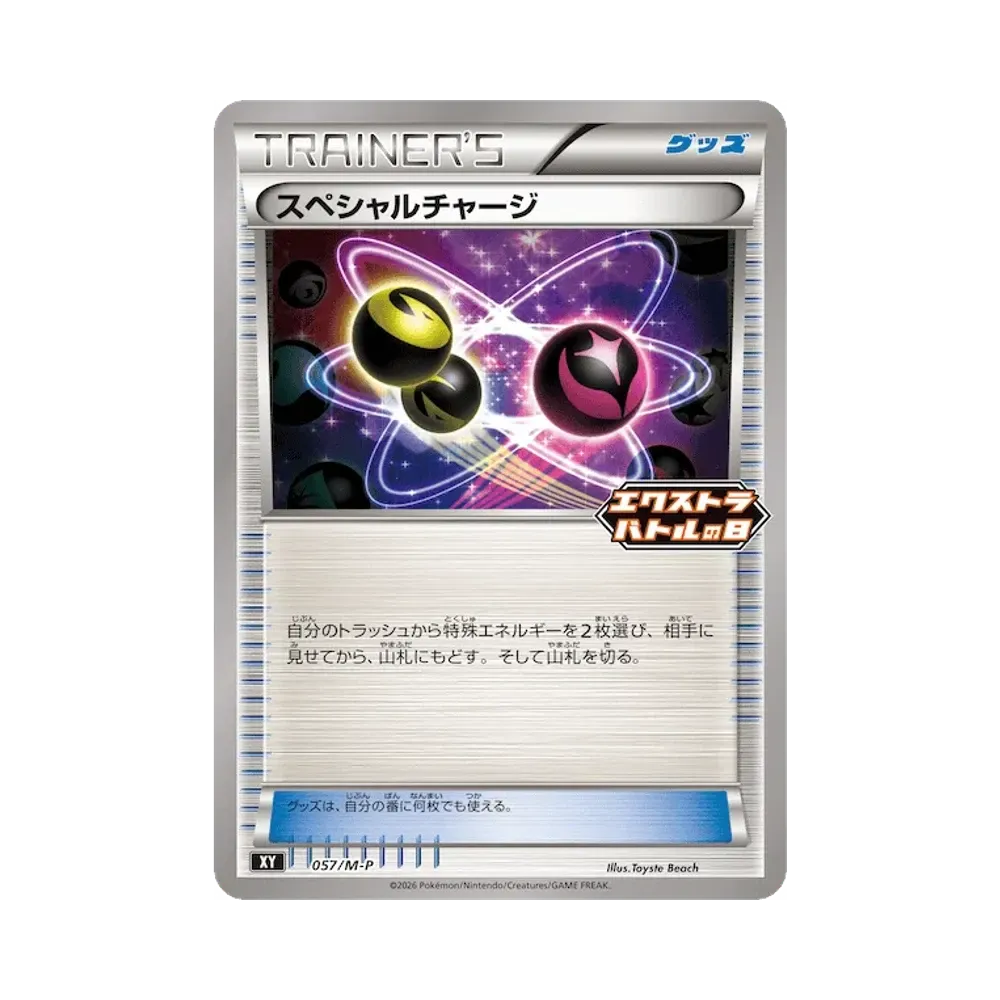 スペシャルチャージ [M-P 057](プロモカードパック「エクストラバトルの日 プロモカードパック」)