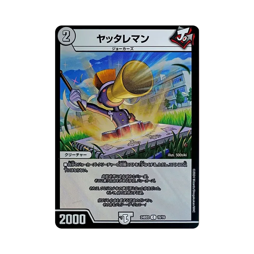 ヤッタレマン C [DM24-BD2 16/16](ドリーム英雄譚デッキ 「ジョニーの書」)