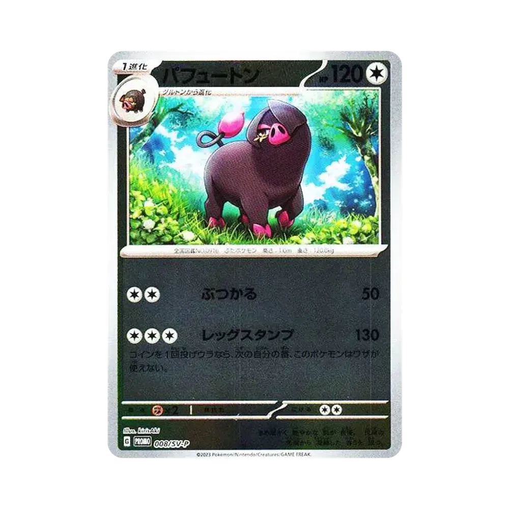 パフュートン: プロモ [SV-P 008](プロモーションカード「SV-P」)