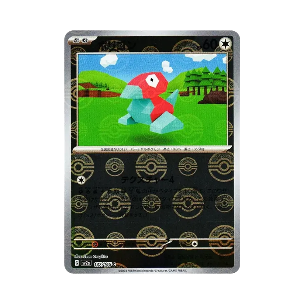ポリゴン C: モンスターボールミラー[SV2a 137/165](強化拡張パック「ポケモンカード151」)