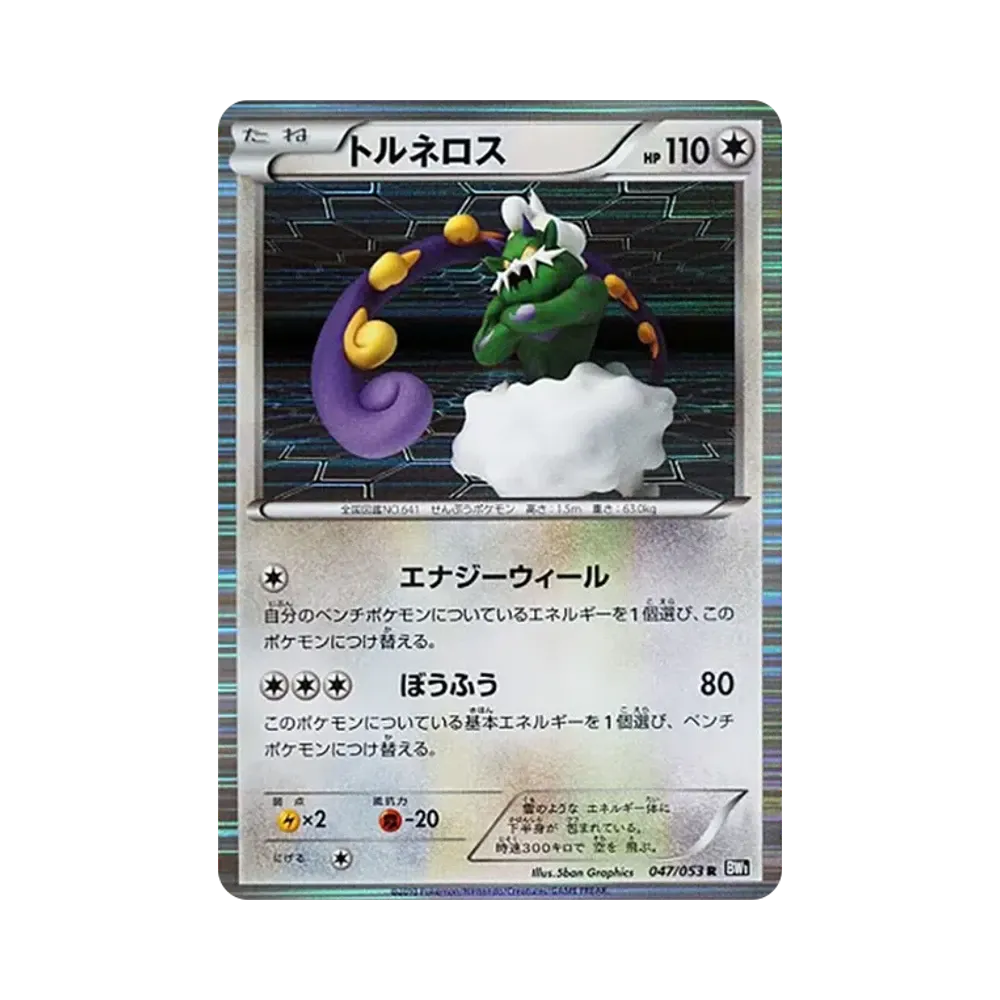 トルネロス R [BW1 047/053](拡張パック「ブラックコレクション」)