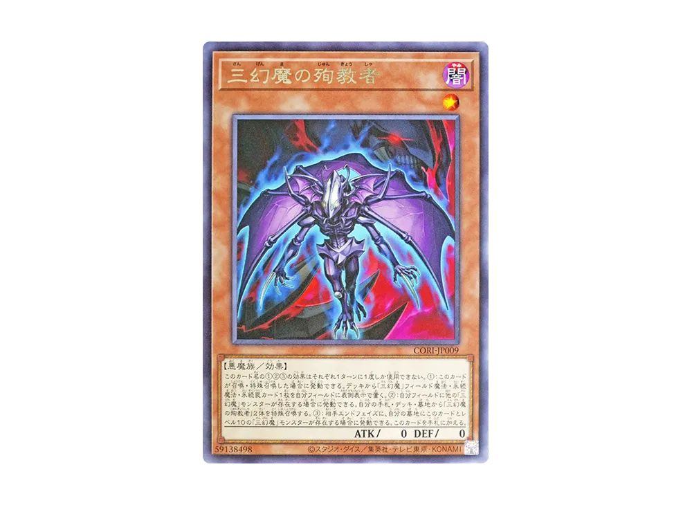 三幻魔の殉教者 R [CORI-JP009](カオス・オリジンズ)