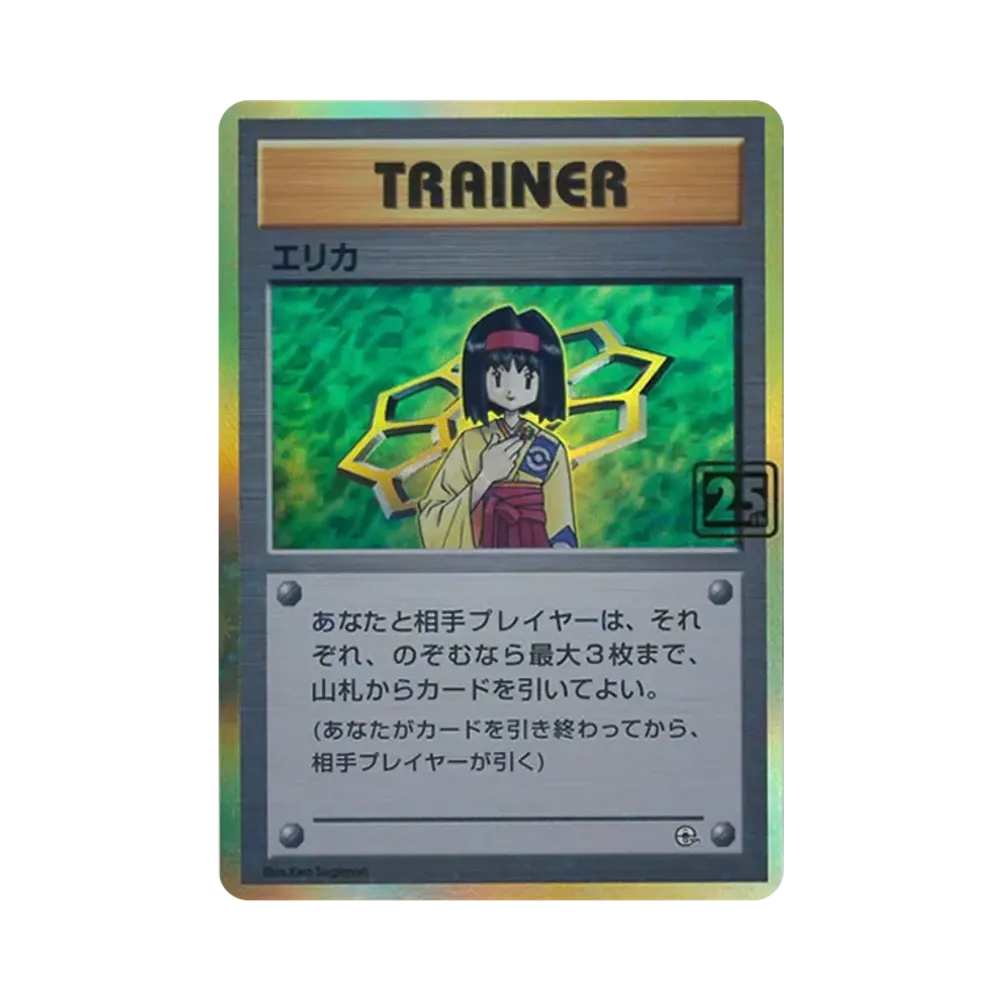 PSA10】エリカ :25thホロ(ポケモンカード 25th 「クリーチャーズデッキ