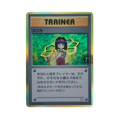 エリカ :25thホロ(ポケモンカード 25th 「クリーチャーズデッキ」)