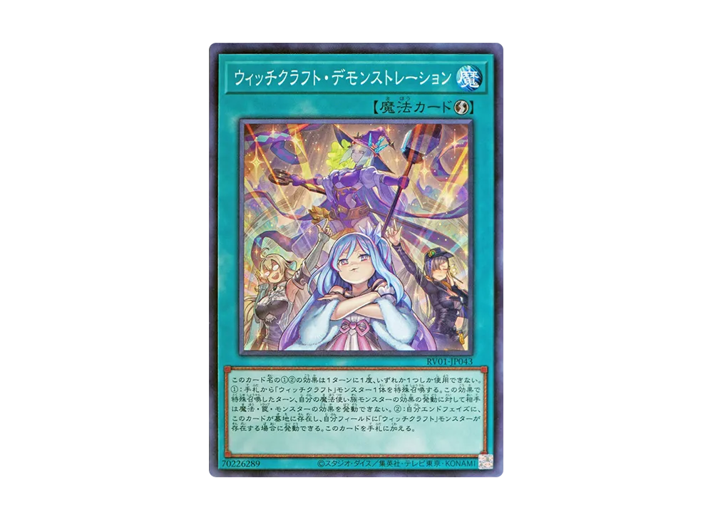 ウィッチクラフト・デモンストレーション N [RV01-JP043](レボリューション・ブースター「トゥーン・ウィッチクラフト・破械」)
