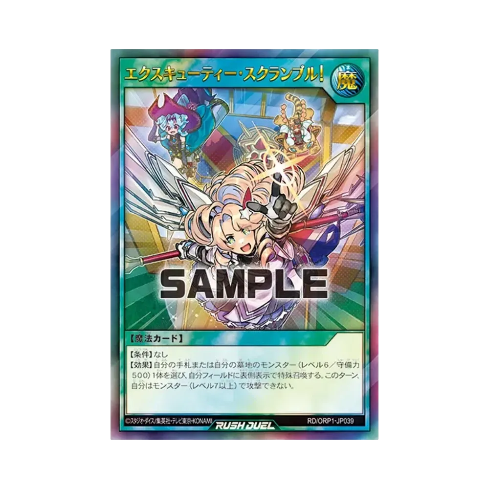 エクスキューティー・スクランブル! UR [RD/ORP1-JP039](オーバーラッシュパック)