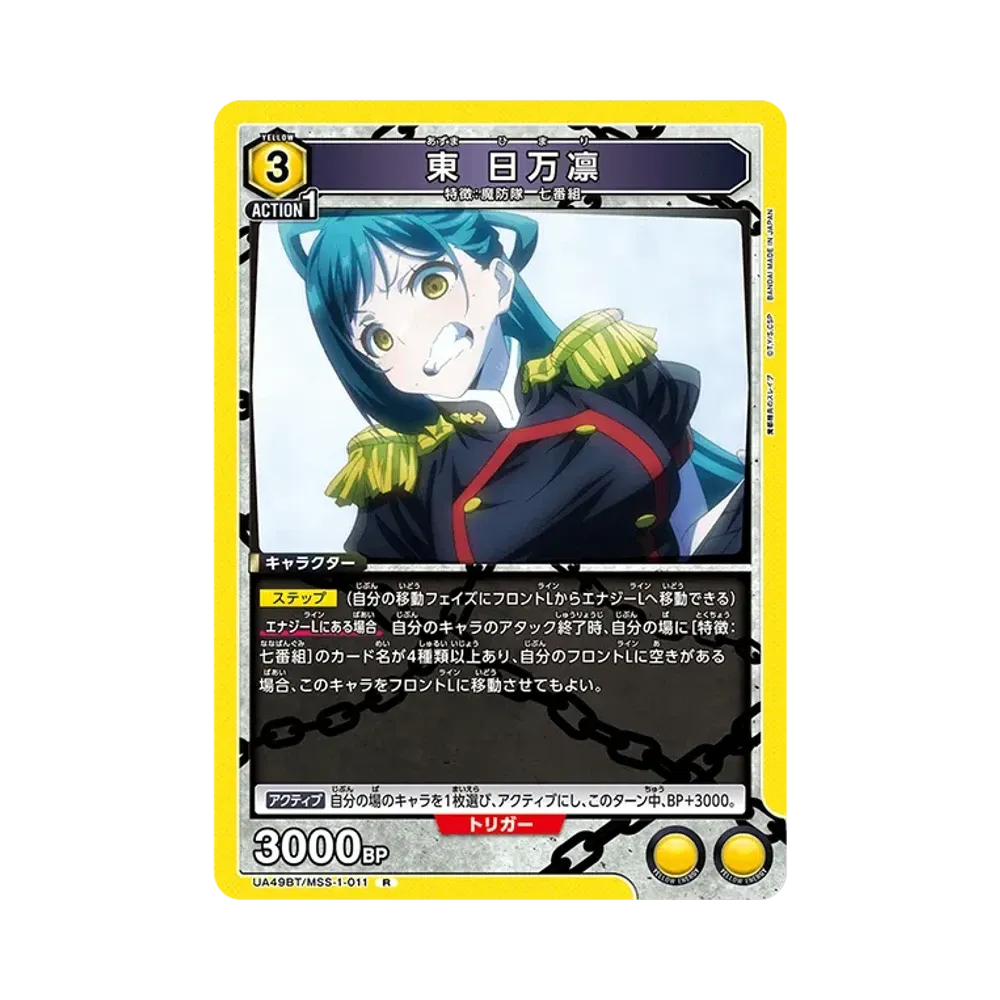 東 日万凛 R [UA49BT-MSS-1-011](ブースターパック「魔都精兵のスレイブ」)