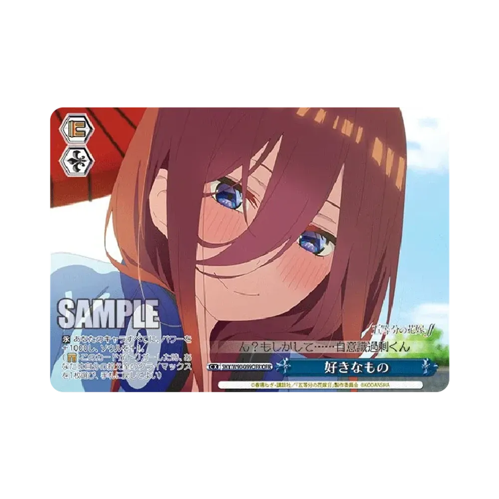 好きなもの OFR [5HY/W90-099OFR](ブースターパック「五等分の花嫁∬」)