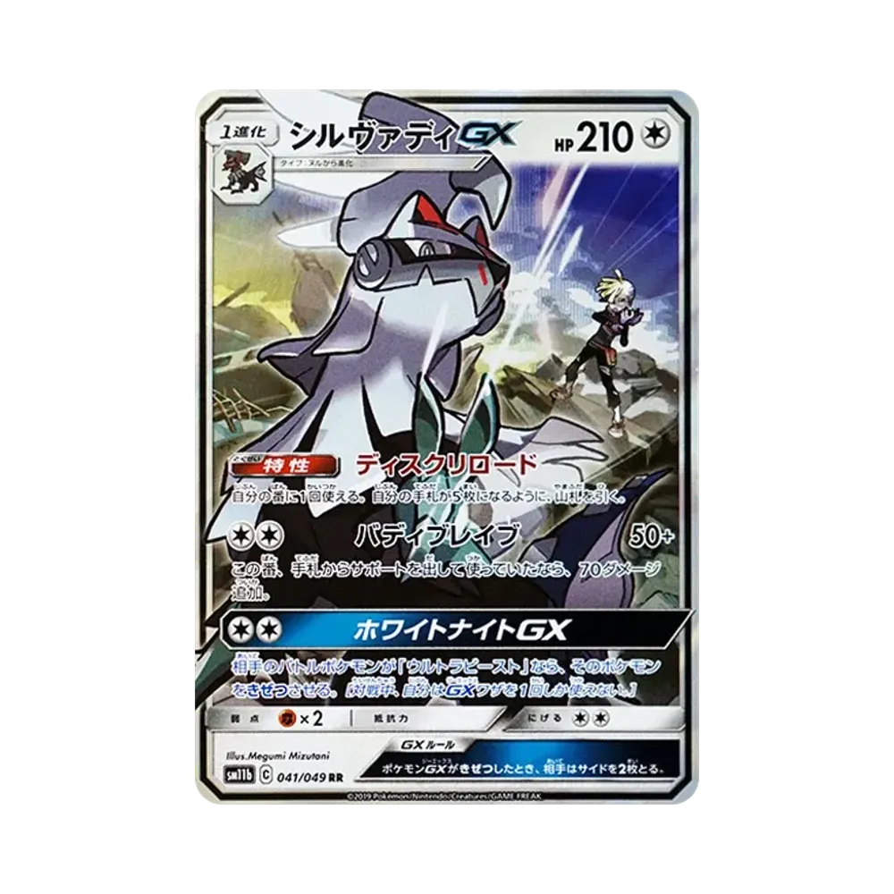 シルヴァディGX RR [SM11b 041/049](強化拡張パック「ドリームリーグ」)