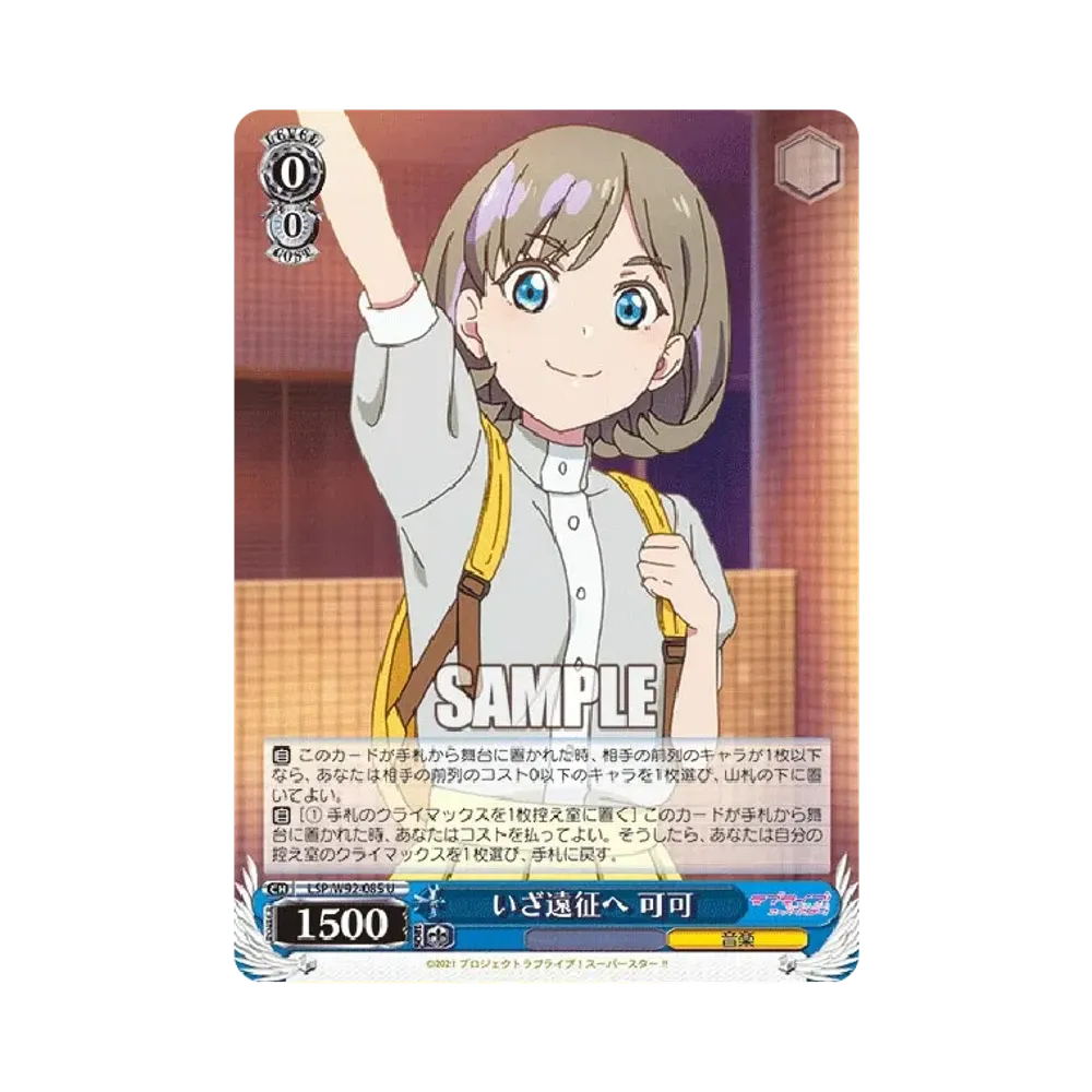 いざ遠征へ 可可 U [LSP/W92-085](ブースターパック「ラブライブ!スーパースター!!」)