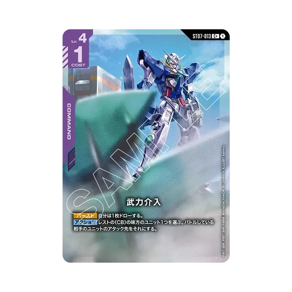 武力介入 C + [ST07-013](スタートデッキ「ソレスタル ドライブ」)