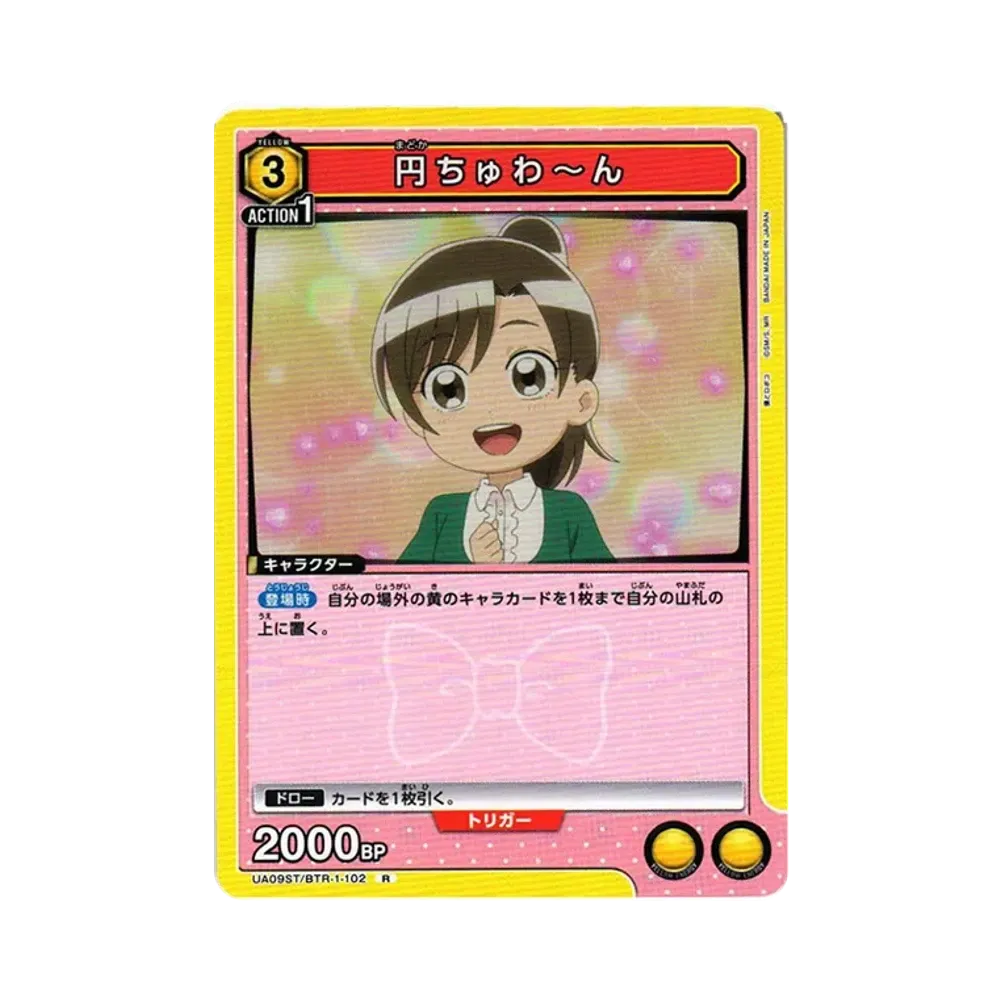 円ちゅわ~ん R[UA09ST-BTR-1-102](ユニオンアリーナ スターター「僕とロボコ」)