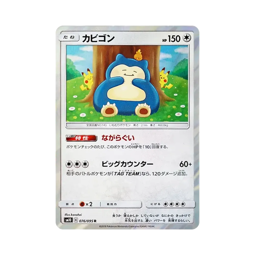 カビゴン R [SM10 076/095](拡張パック「ダブルブレイズ」)