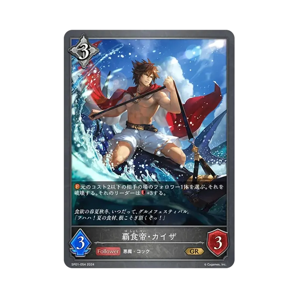 覇食帝・カイザ GR [SP01-054](スペシャルパック「シーサイド・メモリーズ」)