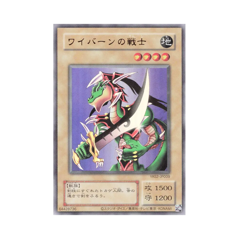 ワイバーンの戦士 (クラシックスタイル) UR [YAS2-JP009](デュエルセット「遊☆戯☆王 オリジナル アートワーク デュエル セット-城之内編-」)
