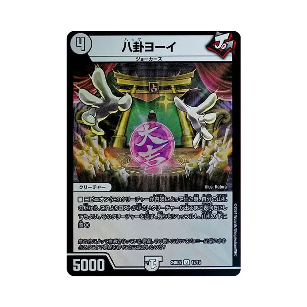 八卦ヨーイ U [DM24-BD2 12/16](ドリーム英雄譚デッキ 「ジョニーの書」)