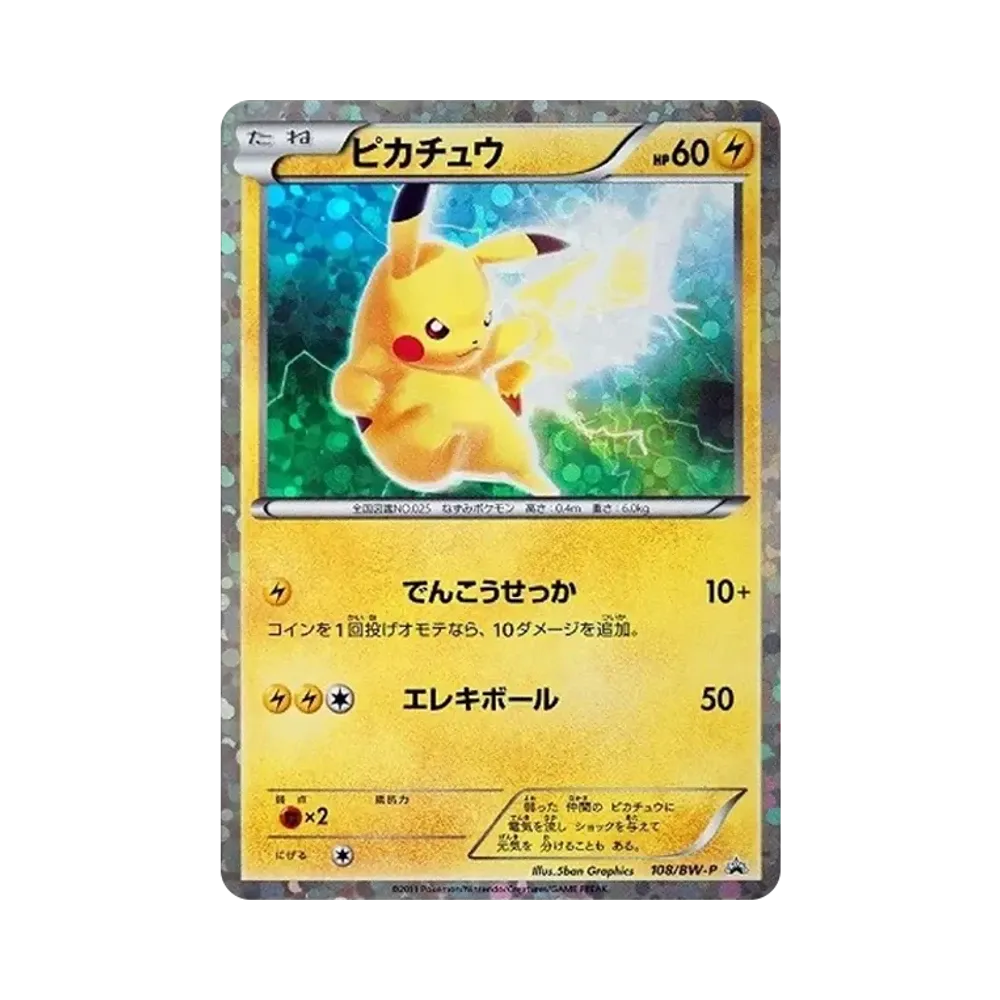 ピカチュウ P [BW-P 108/BW-P](プロモーションカード「はじめてセットDX ピカチュウver. 封入カード」)