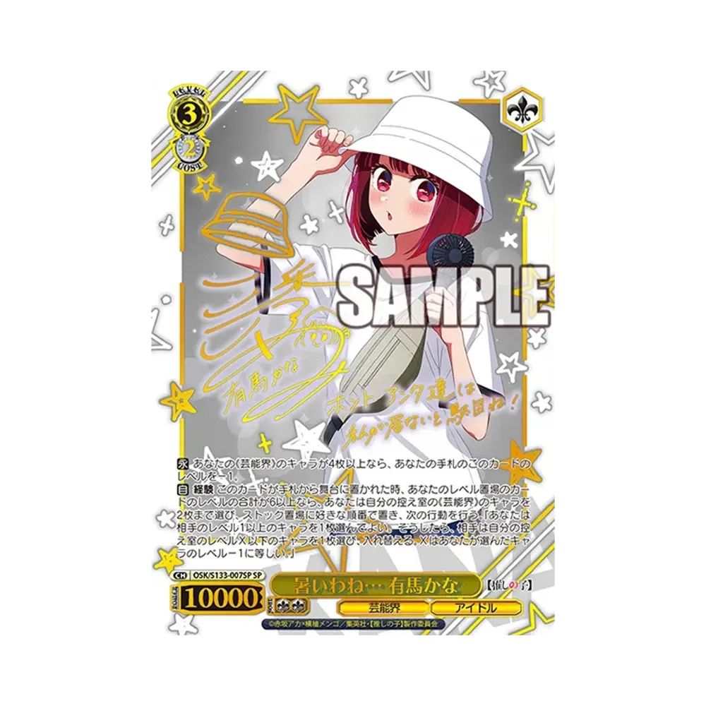 暑いわね... 有馬かな SP [OSK/S133-007SP](ブースターパック「【推しの子】Vol.3」)