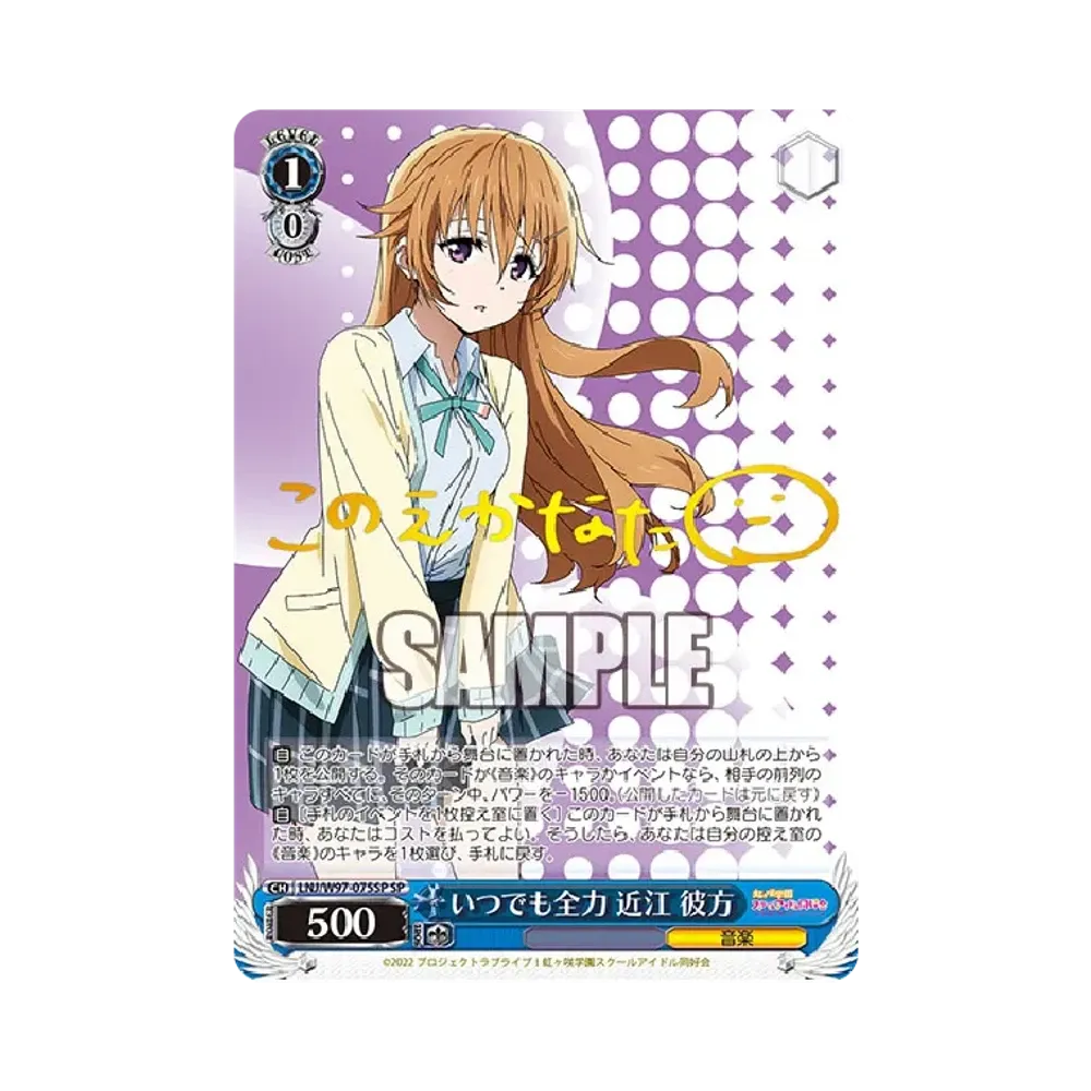 いつでも全力 近江彼方 SP [LNJ/W97-075SP](ブースターパック「ラブライブ！虹ヶ咲学園スクールアイドル同好会」)