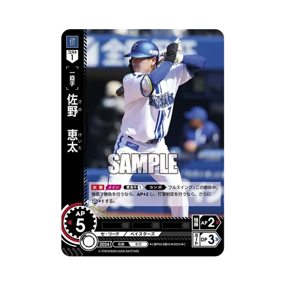 佐野 恵太 C [CBP03-DB10](セ・リーグ ブースターパック「2024 Vol.3」)