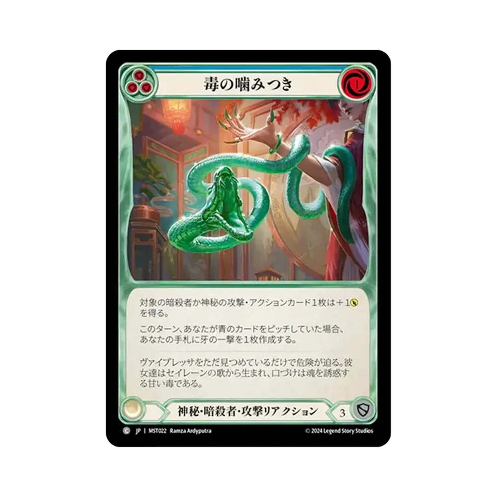 毒の噛みつき C [MST022]【日本語版】(ブースターセット「霧隠の秘境」)