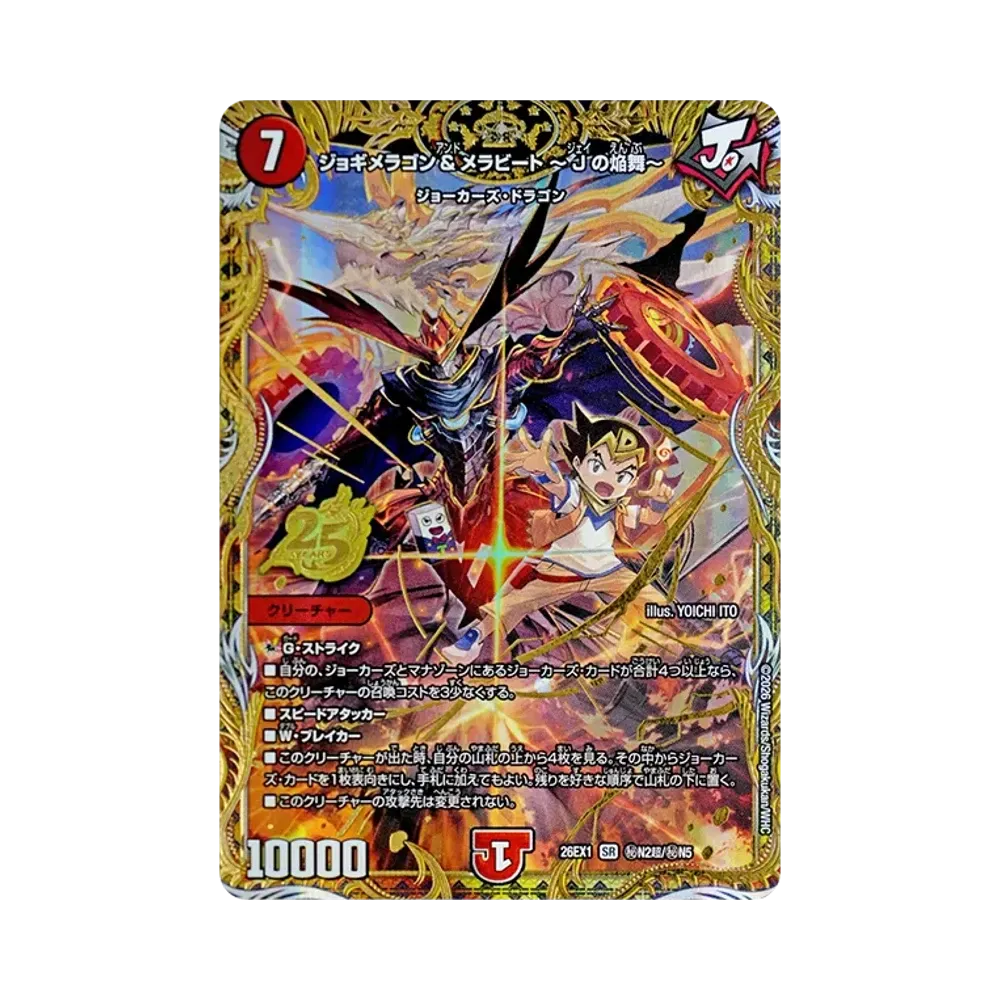 ジョギメラゴン＆メラビート 〜Jの焔舞〜 SR [26EX1 秘N2超/秘N5](ますますつよいパック「25の援軍」)